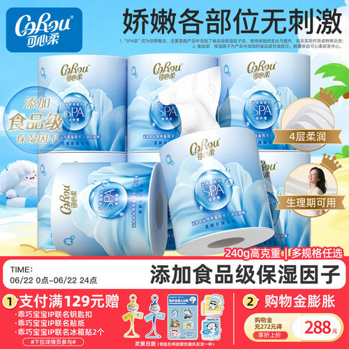 可心柔卷纸宠润系列4层保湿卷纸