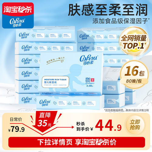 可心柔保湿云柔巾80抽16包