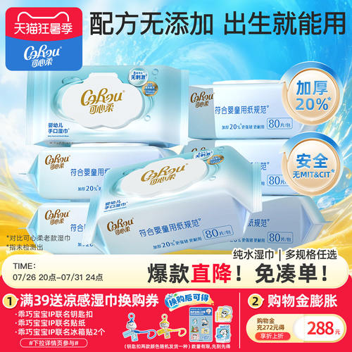 可心柔湿巾婴儿手口加大加厚80抽