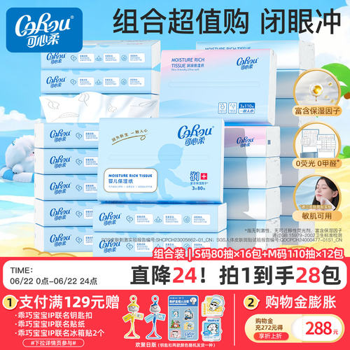 可心柔婴儿云柔巾乳霜纸组合装