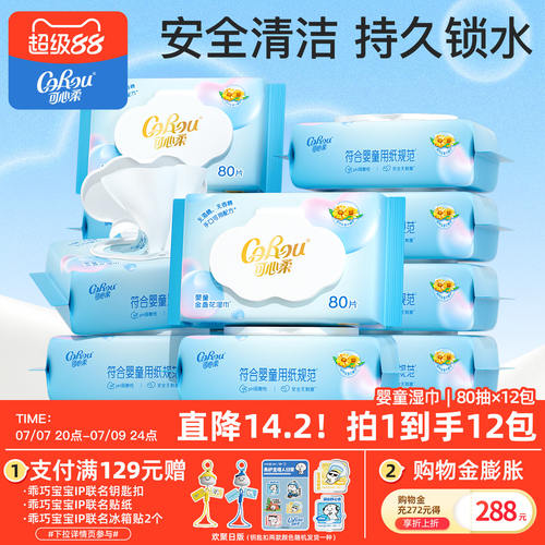 可心柔婴儿手口湿巾80抽12包