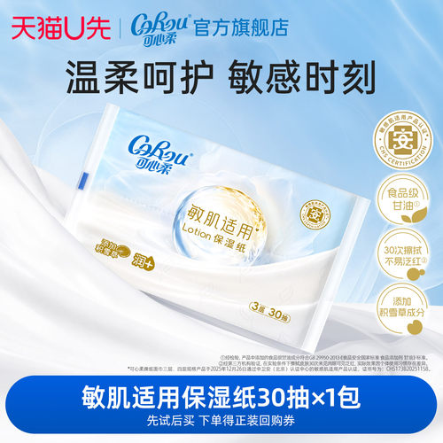 可心柔敏肌适用保湿纸
