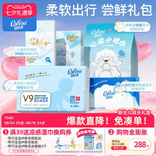 可心柔云柔巾保湿柔纸巾新生礼盒
