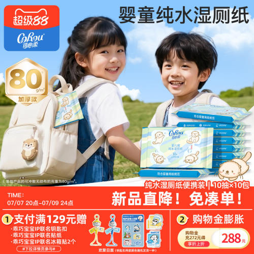 可心柔湿厕纸儿童擦屁屁厕所专用加厚纯水洁厕纸可冲散10抽10包