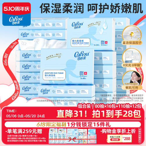 可心柔婴儿保湿纸云柔巾组合装