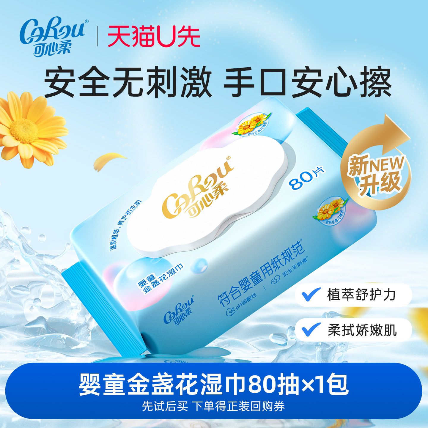 可心柔婴儿手口湿巾80抽1包