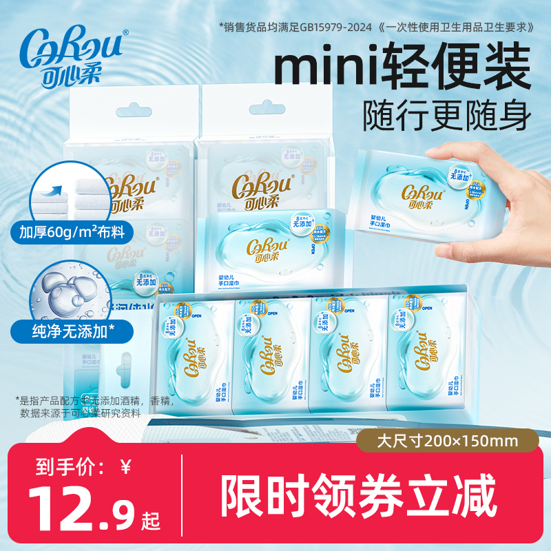 可心柔便攜嬰幼兒手口濕巾