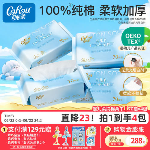 可心柔全棉洗脸巾纯棉棉柔巾70抽