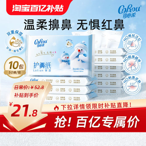 可心柔乳霜纸婴幼儿护鼻纸50抽