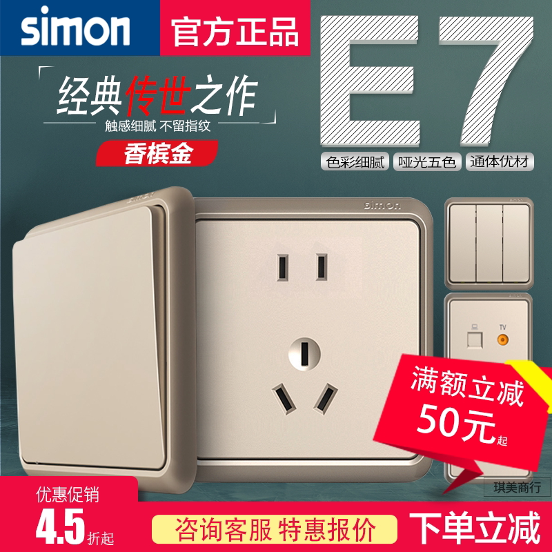 西蒙E7系列香槟金一开/二开/五孔/电视/电话/电脑开关插座86面板