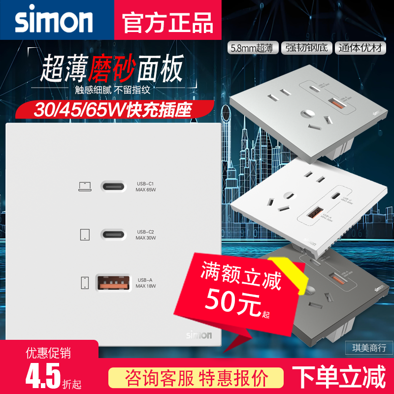 西蒙30W/45W/65W五孔快充USB插座开关面板墙壁手机充电Type A-c,电子/电工,开关插座套装,淘宝优惠券,粉丝福利购,淘宝优惠卷