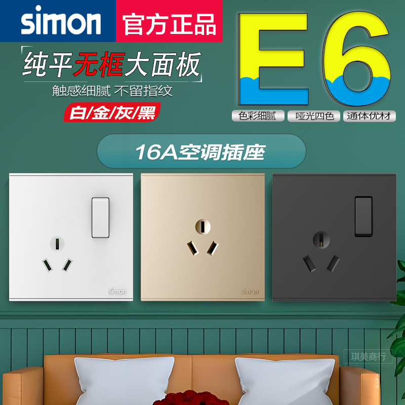 西蒙E6系列白/金/灰色16A三孔空调带开关16A大功率三孔插座带开关