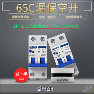 Simon西蒙65C漏电保护器2P断路器空气开关电闸开关20