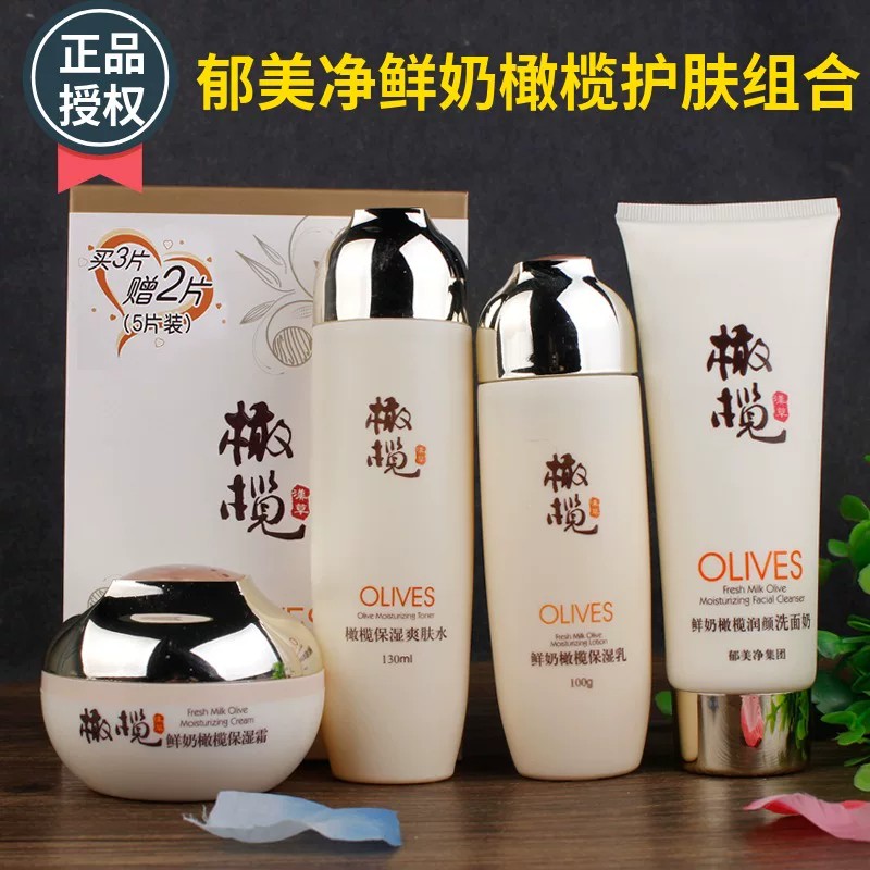 包邮郁美净鲜奶橄榄保湿护肤套装