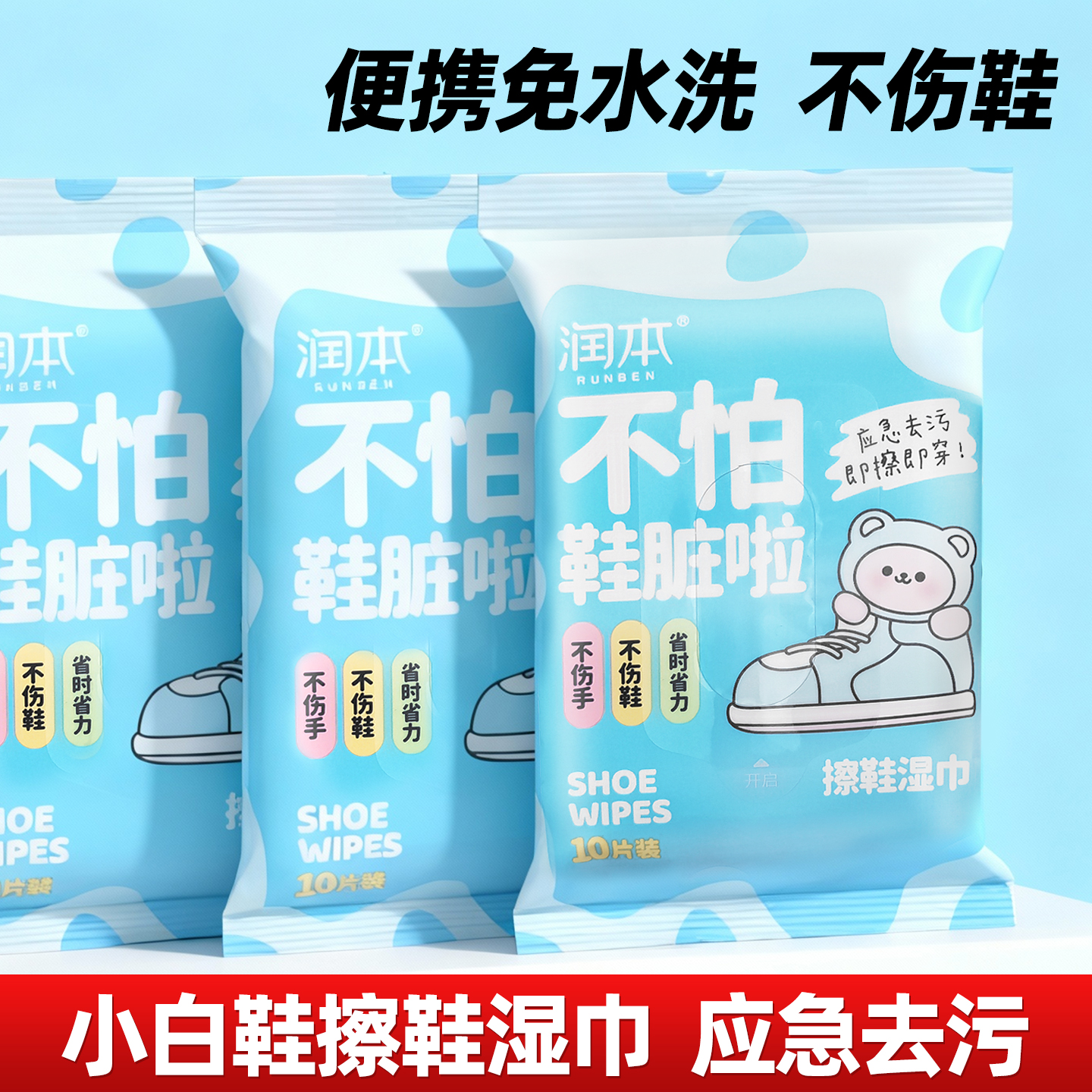 润本擦鞋湿巾去污神器清洁湿纸巾