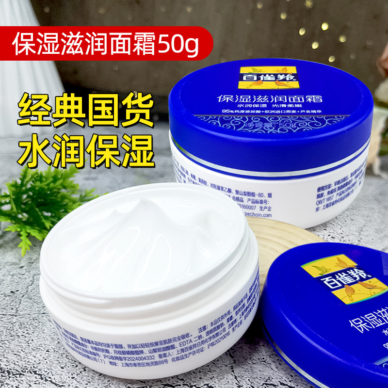百雀羚保湿滋润面霜补水霜秋冬护肤品改善干燥粗糙雪花膏擦脸乳液