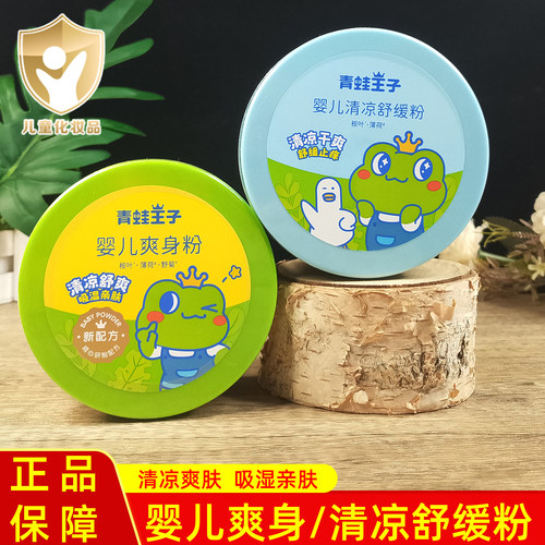青蛙王子婴儿爽身粉清凉舒缓粉
