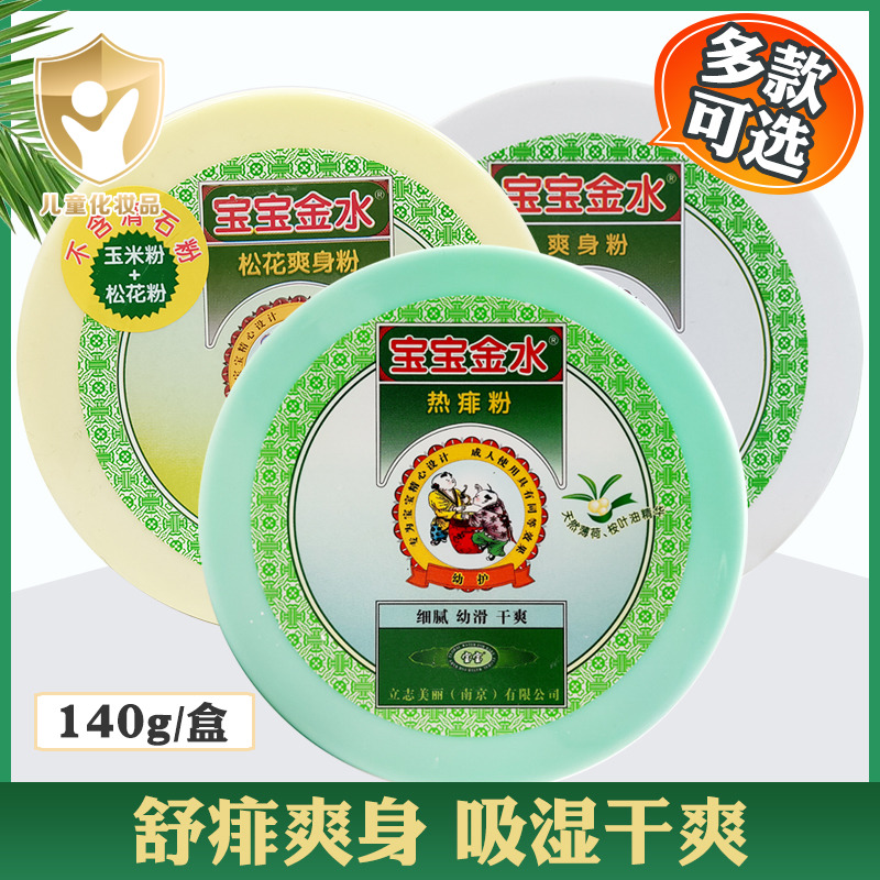 宝宝金水热痱粉吸湿干爽痱子粉夏季新生婴幼儿童玉米粉爽身粉吸汗