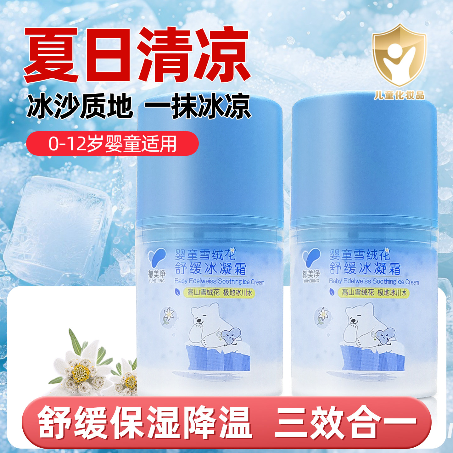 正品郁美净婴童雪绒花舒缓冰凝霜