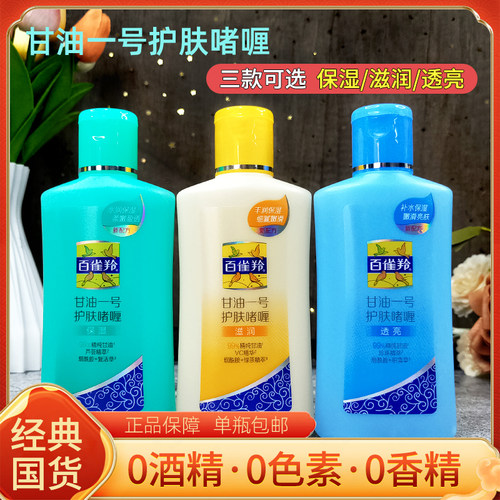 百雀羚甘油一号妆前保湿护肤啫喱