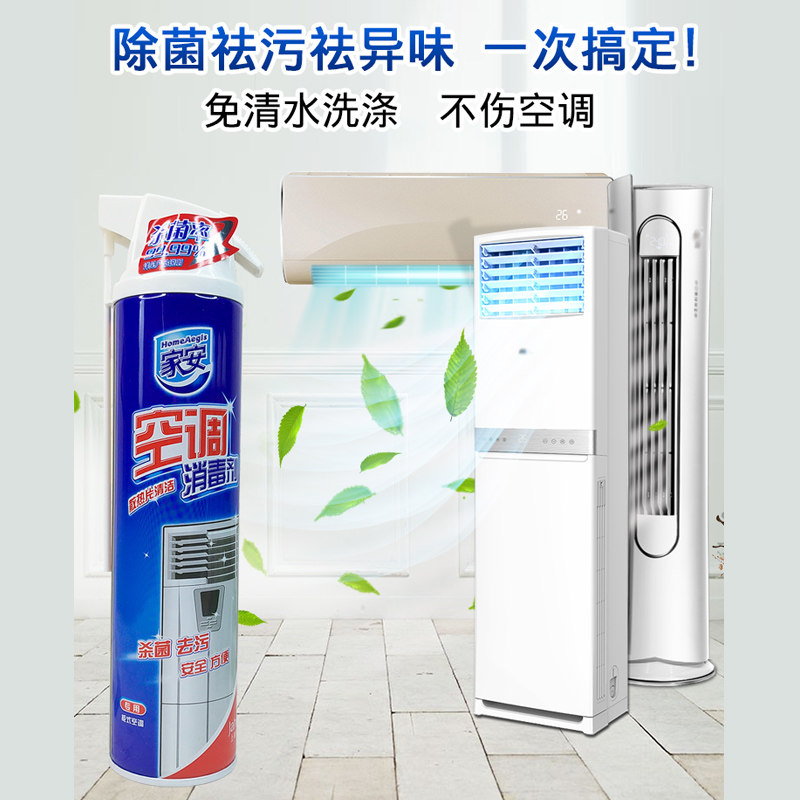 家安空调散热片清洁消毒剂柜式专用杀菌强力去污免清洗泡沫祛异味