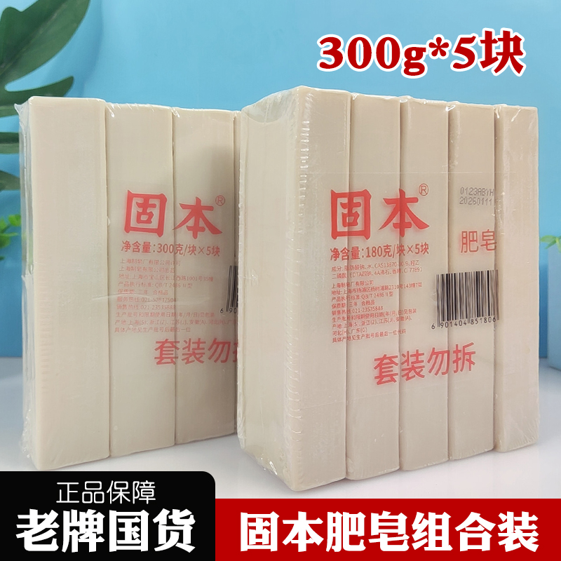 正品上海固本肥皂300g*5块家用洗衣皂组合套装内衣裤用去污老肥皂 洗护清洁剂/卫生巾/纸/香薰 洗衣皂 原图主图