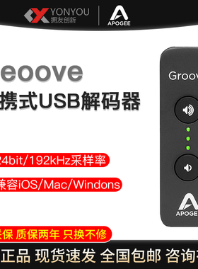 国行包邮Apogee Groove便携式USB DAC耳机放大器耳放iphone解码器