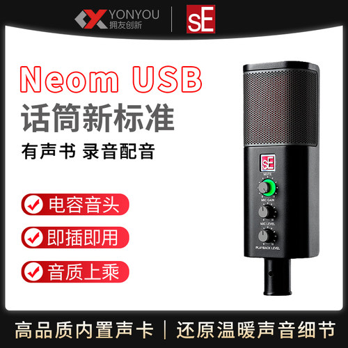 SE Neom USB电容麦克风K歌直播配音录音sE Neom USB电容麦克风K歌