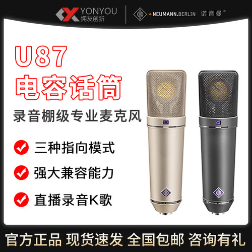 Neumann/诺音曼 U87麦克风专业录音棚电容话筒K歌直播录音设备