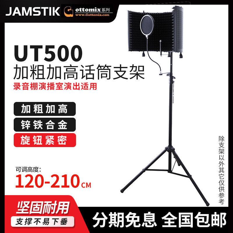 Gottomix UT500 as30加粗加高型专业话筒落地支架舞台录音棚架子