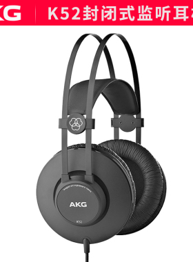 AKG/爱科技 K92 K52专业头戴封闭式耳机音乐乐器人声录音监听耳机
