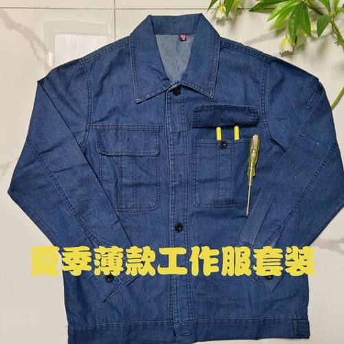夏季薄款牛仔工作服男焊工长袖电网电力工厂车工装煤矿劳保服