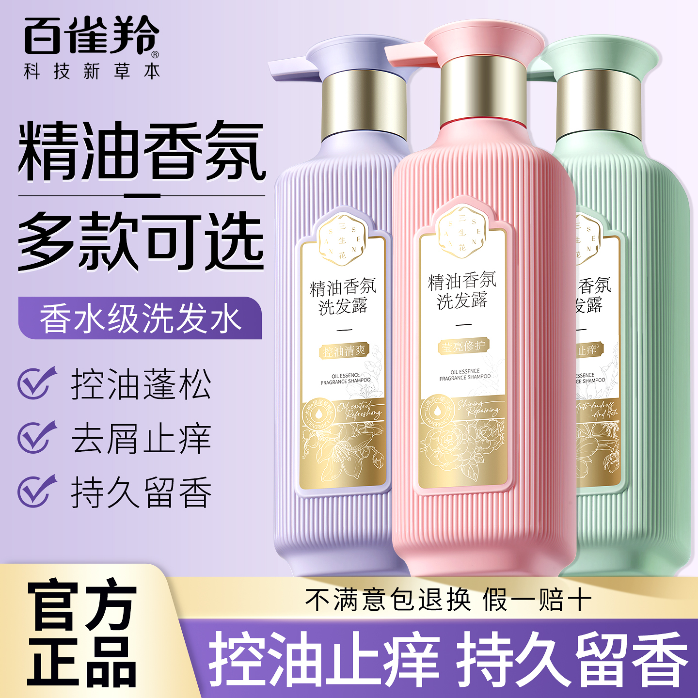 控油|去屑|-百雀羚三生花洗发水