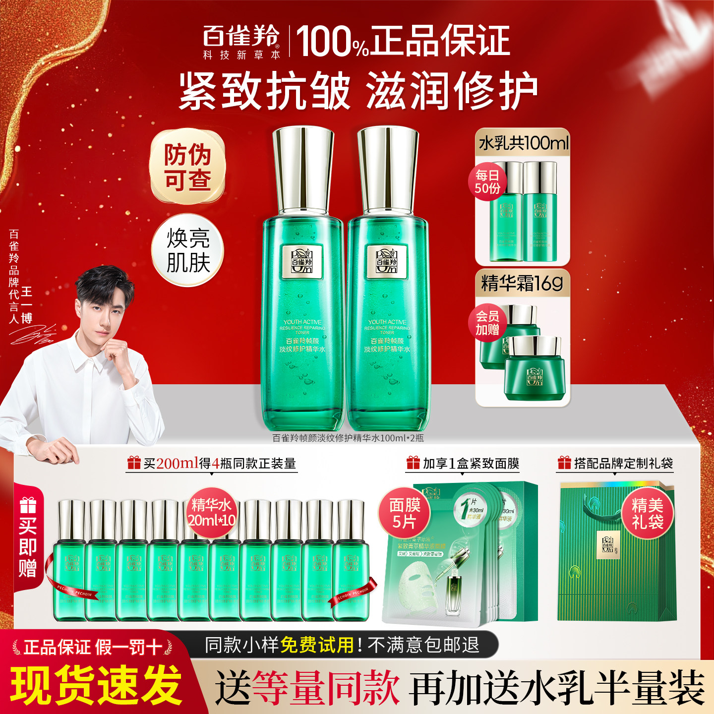 白百雀羚帧颜精华爽肤水护肤紧致抗皱淡纹修护官方旗舰店官网正品