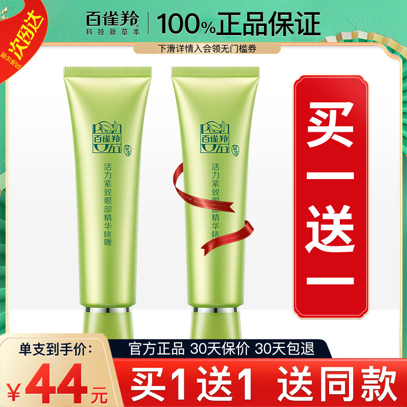 百雀羚眼霜女缓解黑眼圈眼纹紧致补水眼部精华官方旗舰店官网正品