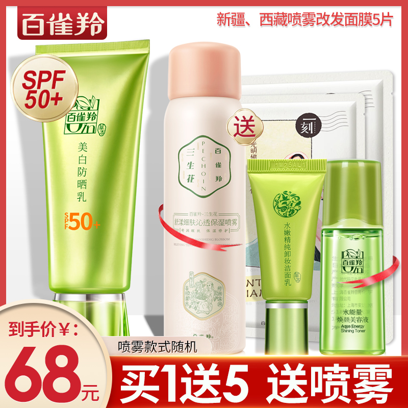 百雀羚防晒霜50防紫外线隔离二合一正品女男学生军训专用面部喷雾