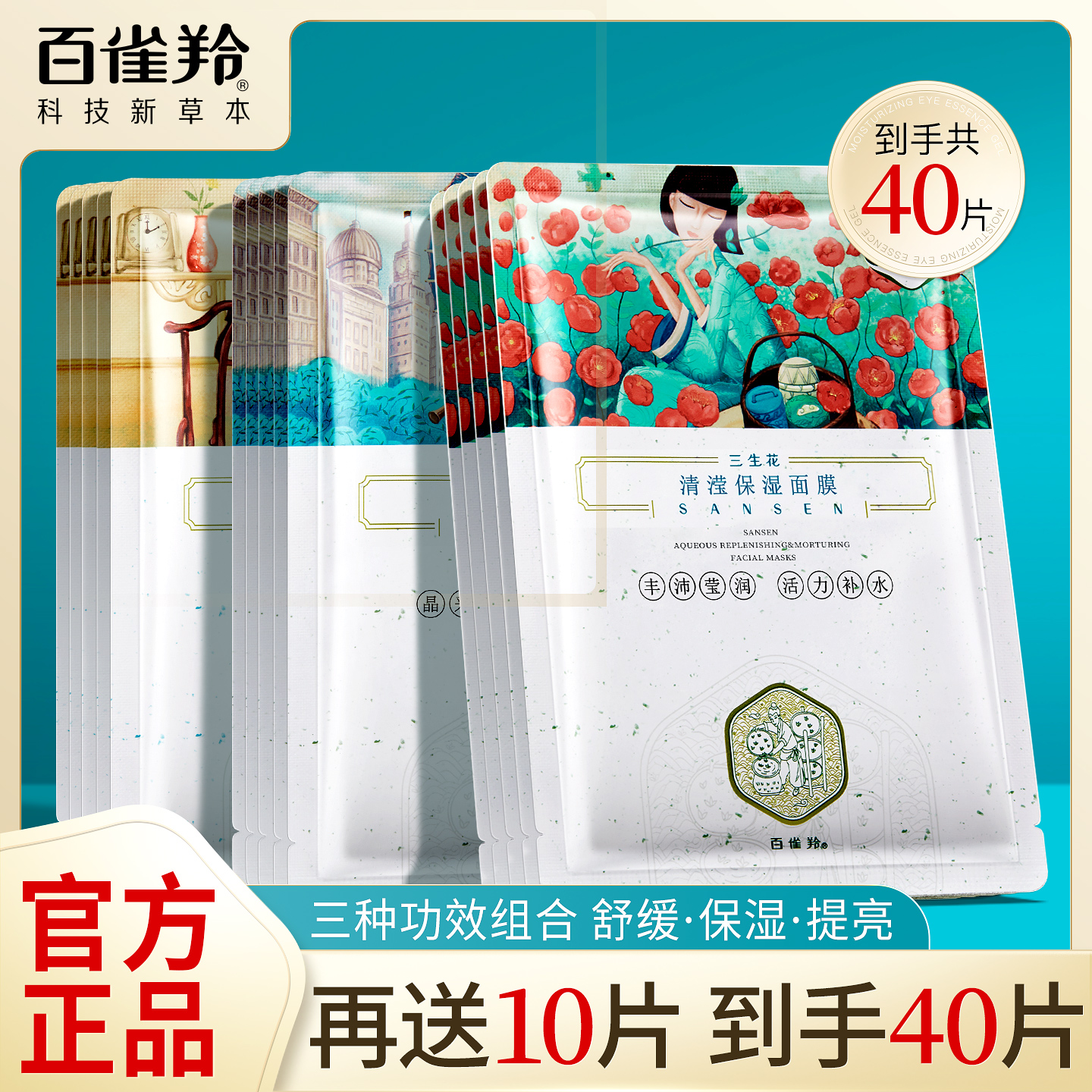 百雀羚三生花美白保湿补水面膜女