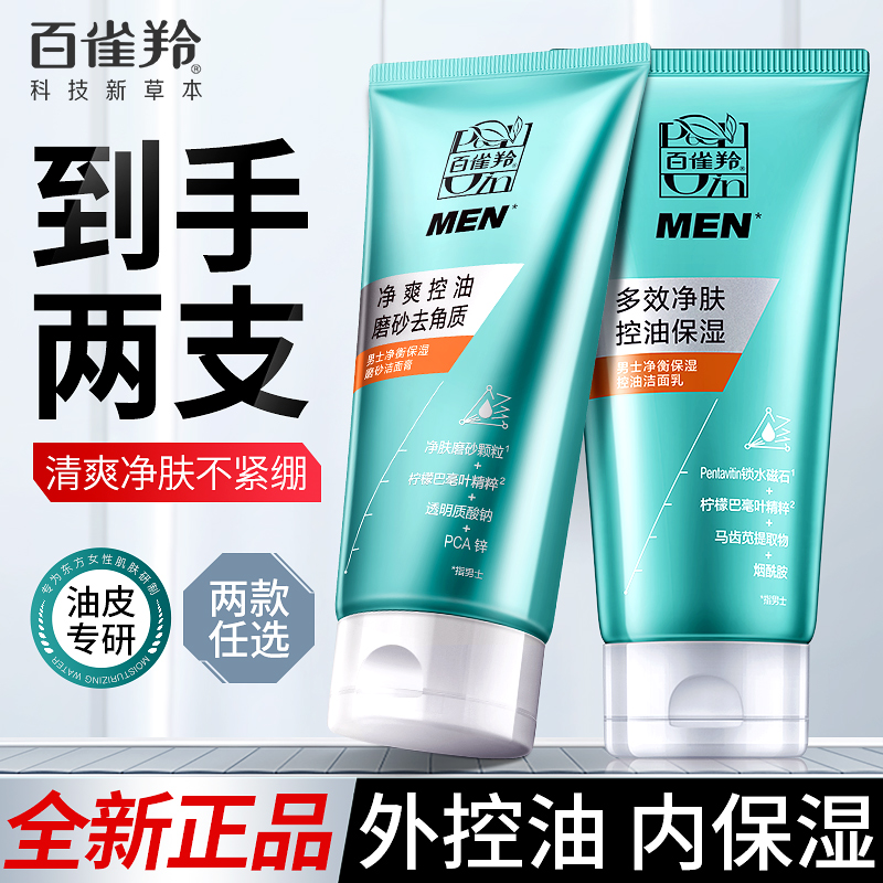 百雀羚控油保湿洗面奶清爽不油腻