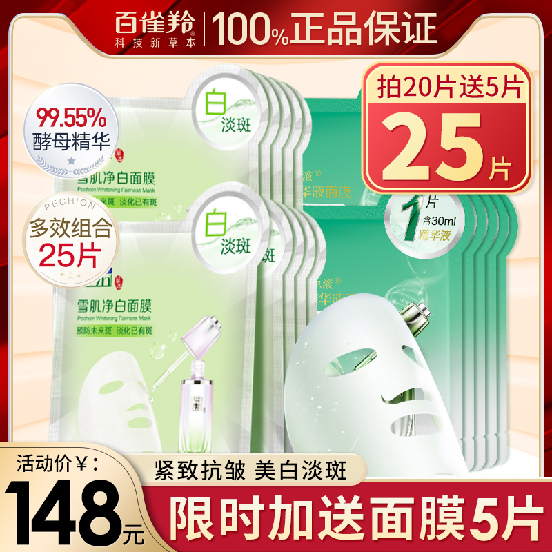 百雀羚贴片面膜美白去黄去暗沉淡斑补水保湿滋润女官方旗舰店正品