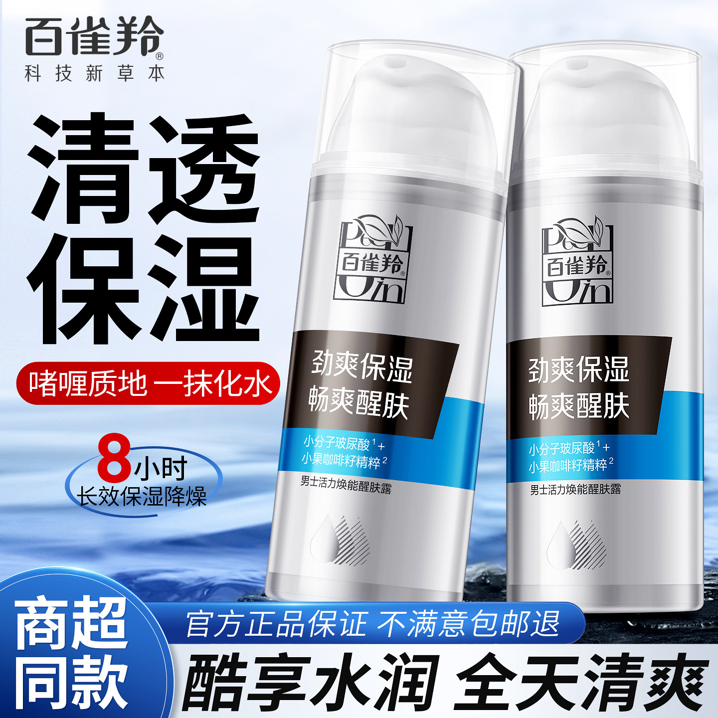 百雀羚男士专用醒肤露补水保湿润肤乳霜面霜护肤品正品官方旗舰店,美容护肤/美体/精油,男士面部乳霜,淘宝优惠券,粉丝福利购,淘宝优惠卷