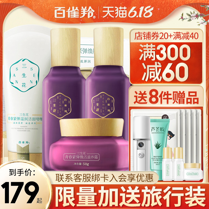 百雀羚三生花套装水乳护肤品妈妈抗皱抗衰老白雀羚官网