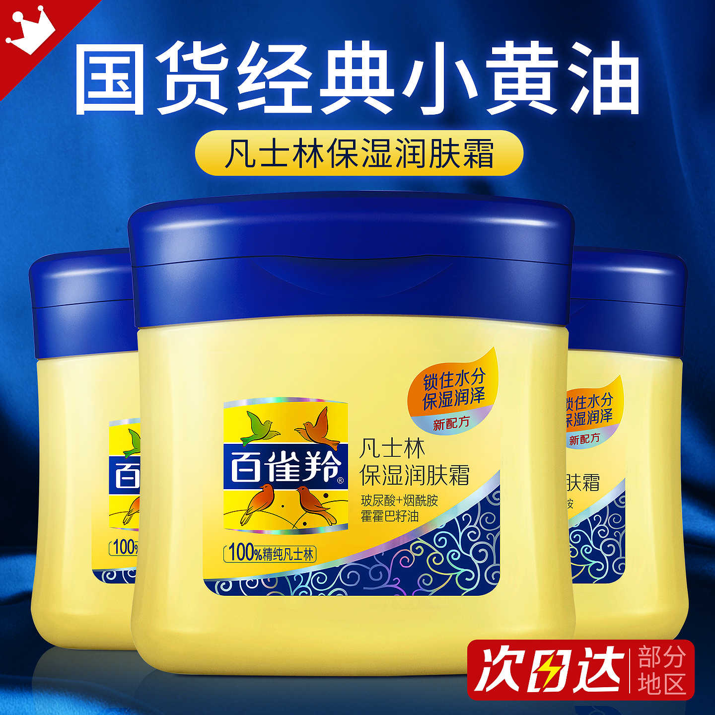 百雀羚凡士林保湿润肤露补水面霜