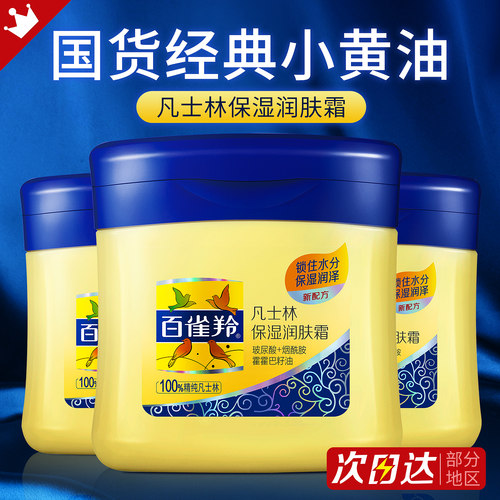 百雀羚凡士林保湿润肤露补水面霜