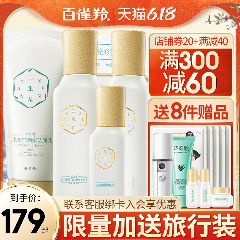 百雀羚三生花套装美白淡斑水乳补水护肤品白雀官网正品