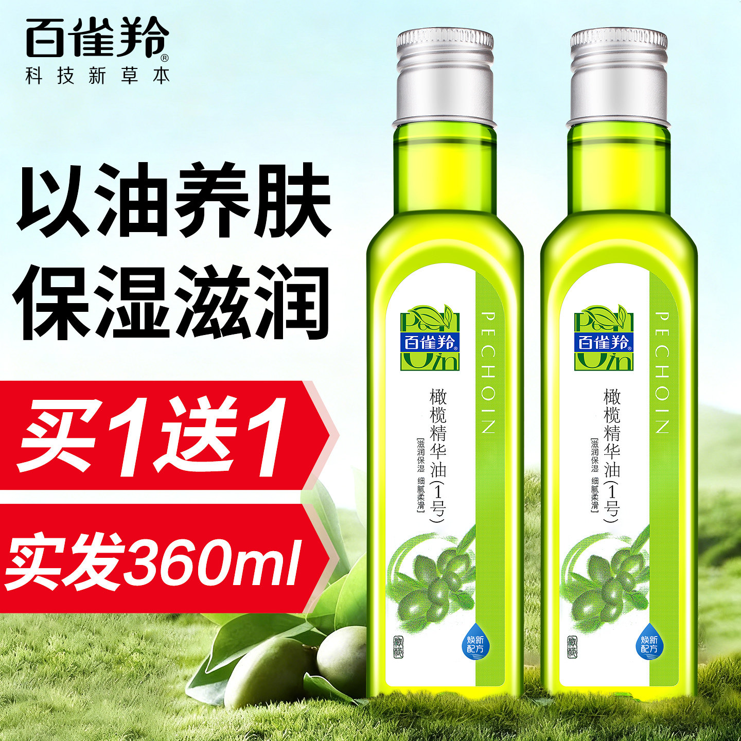 百雀羚脸部护肤润肤油橄榄精华油