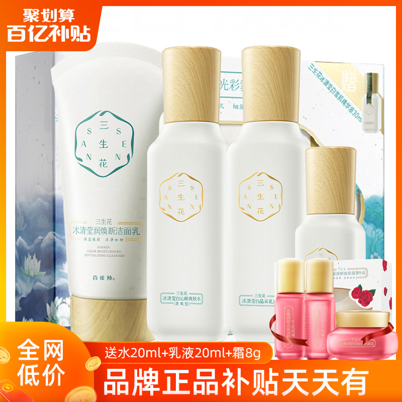 百雀羚三生花套装美白淡斑水乳补水护肤品白雀官网正品