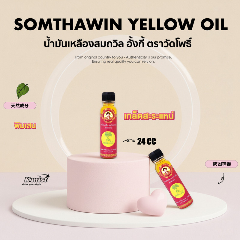 泰国菩提油Somthawin菩提树牌颂他威(黄记)黄油头晕蚊虫叮咬24CC