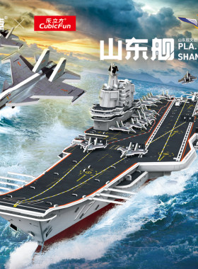 山东舰正版授权立体拼图乐立方
