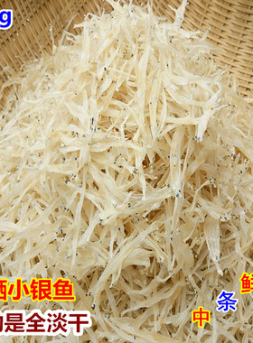 深圳南澳淡干小银鱼250g银鱼干面条鱼干货全淡干无盐白饭鱼干靓货