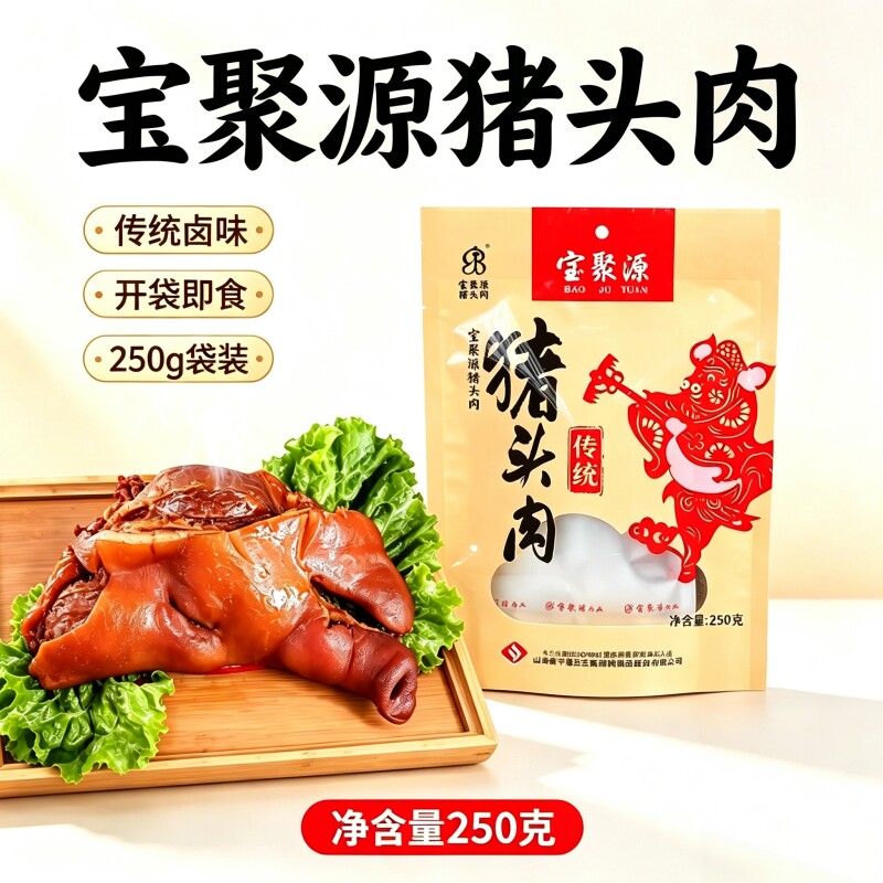 宝聚源猪头肉250g卤味熟食真空即食下酒菜凉拌菜山西特产卤猪脸肉